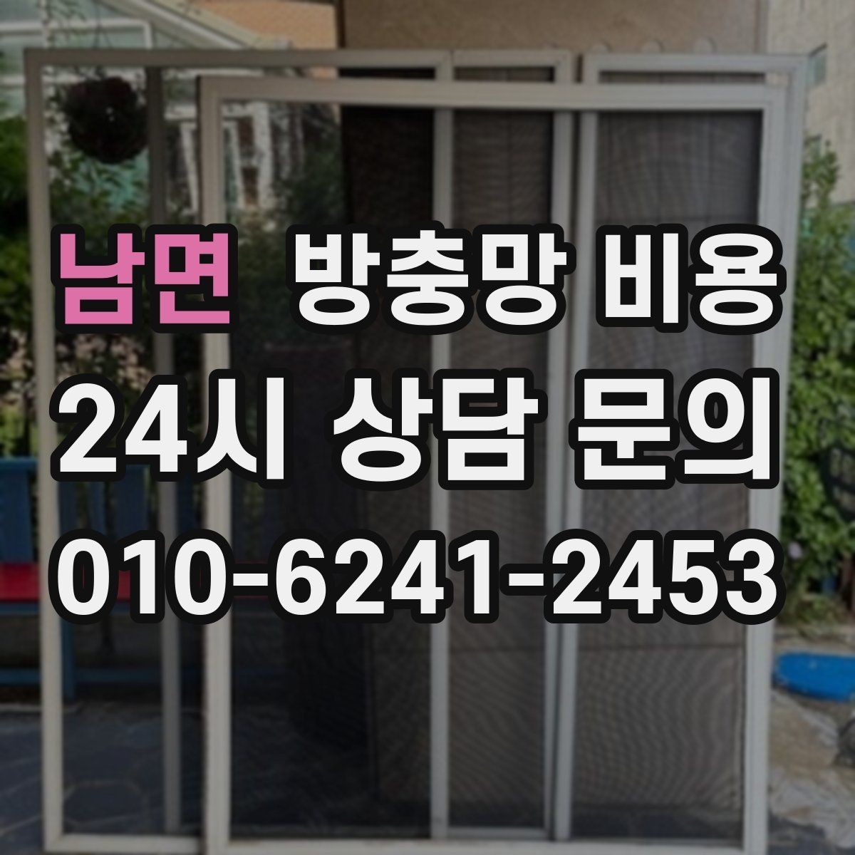 남면 방충망 비용 상담 전에 체크할 내용