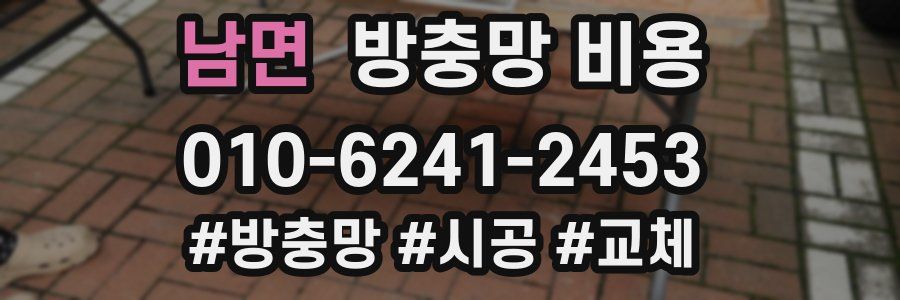 남면 방충망 비용