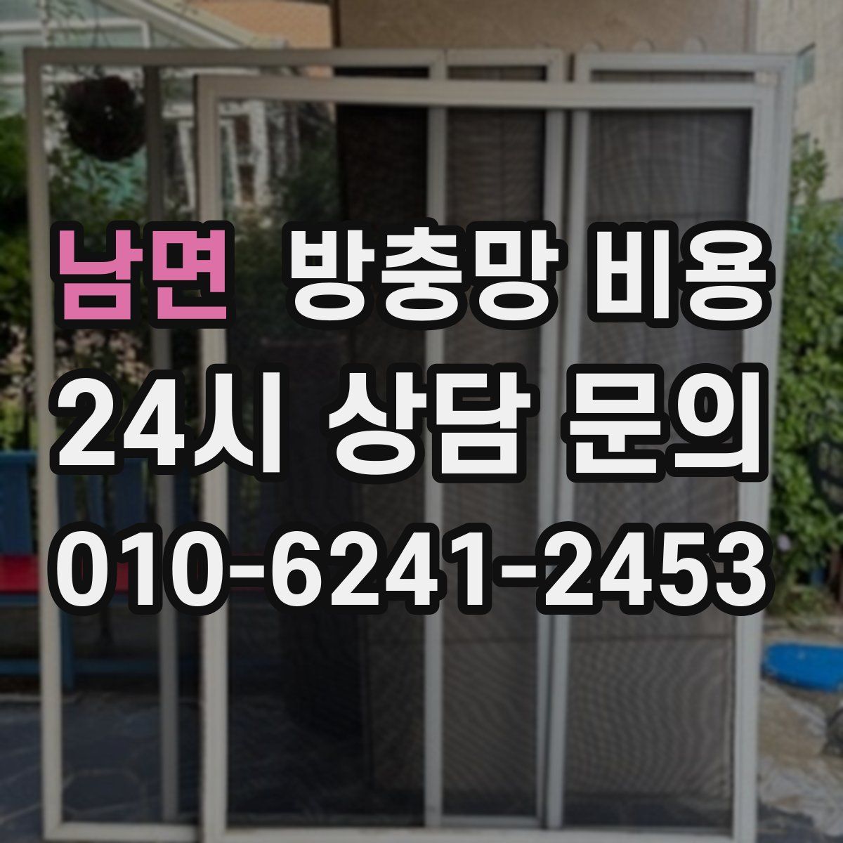 남면 방충망 비용