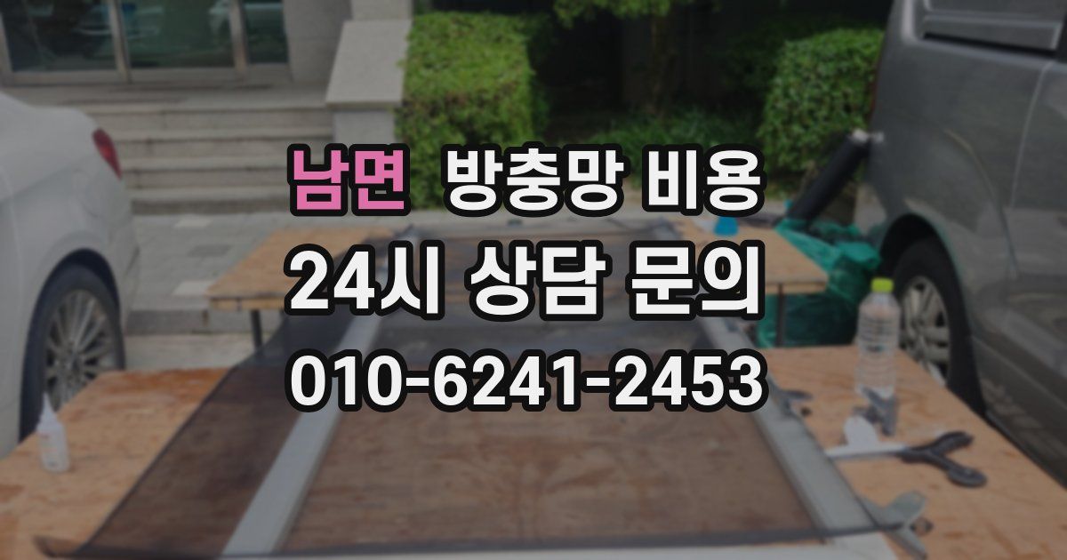 남면 방충망 비용