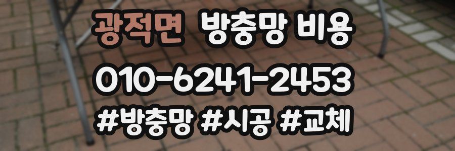 광적면 방충망 비용