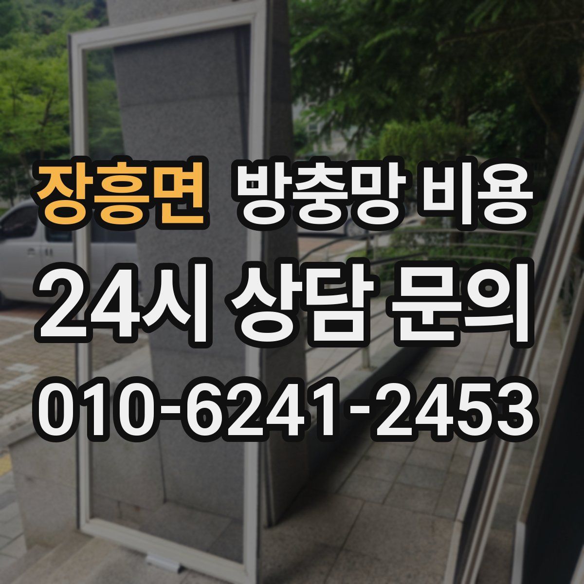 장흥면 방충망 비용