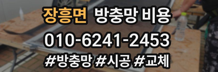 장흥면 방충망 비용