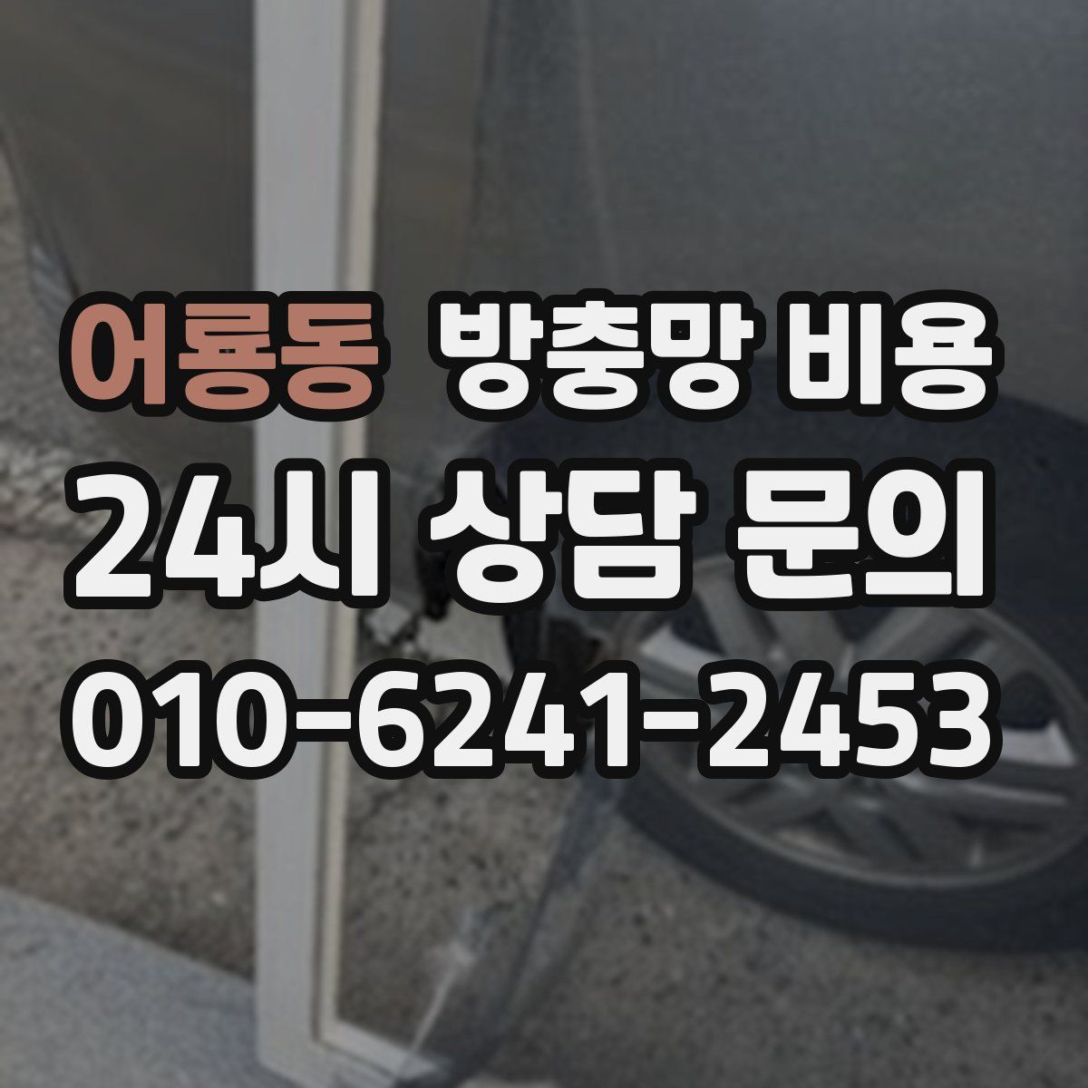 어룡동 방충망 비용