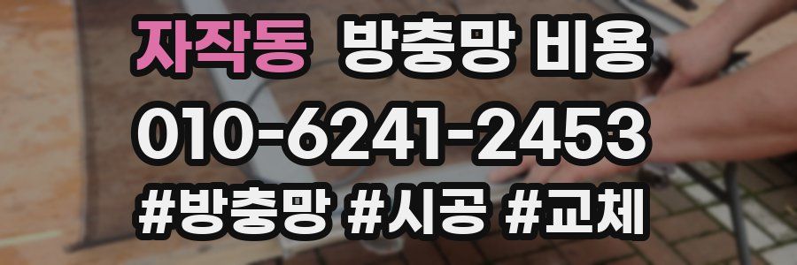 자작동 방충망 비용