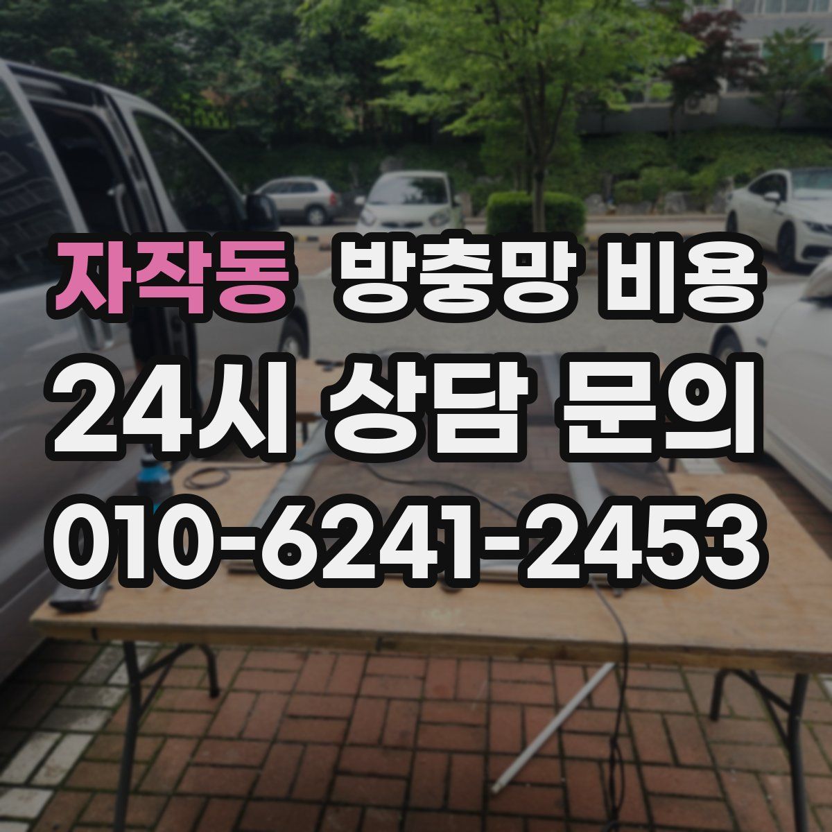 자작동 방충망 비용