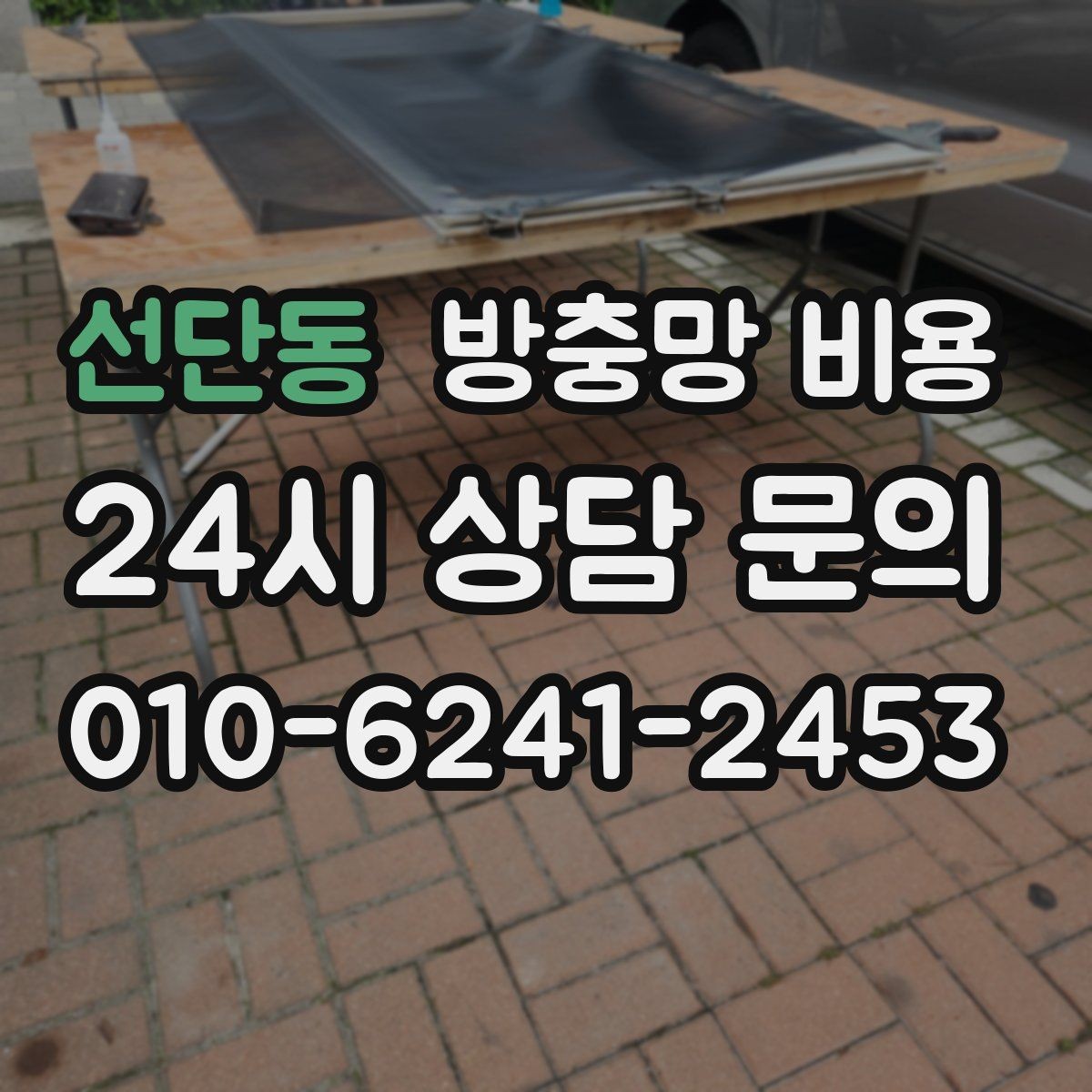 선단동 방충망 비용 비교 전 체크해야 할 설치 조건