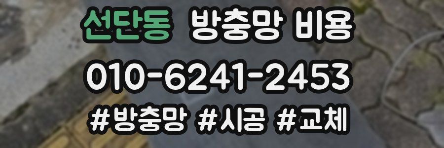 선단동 방충망 비용