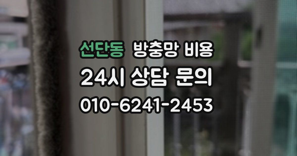 선단동 방충망 비용
