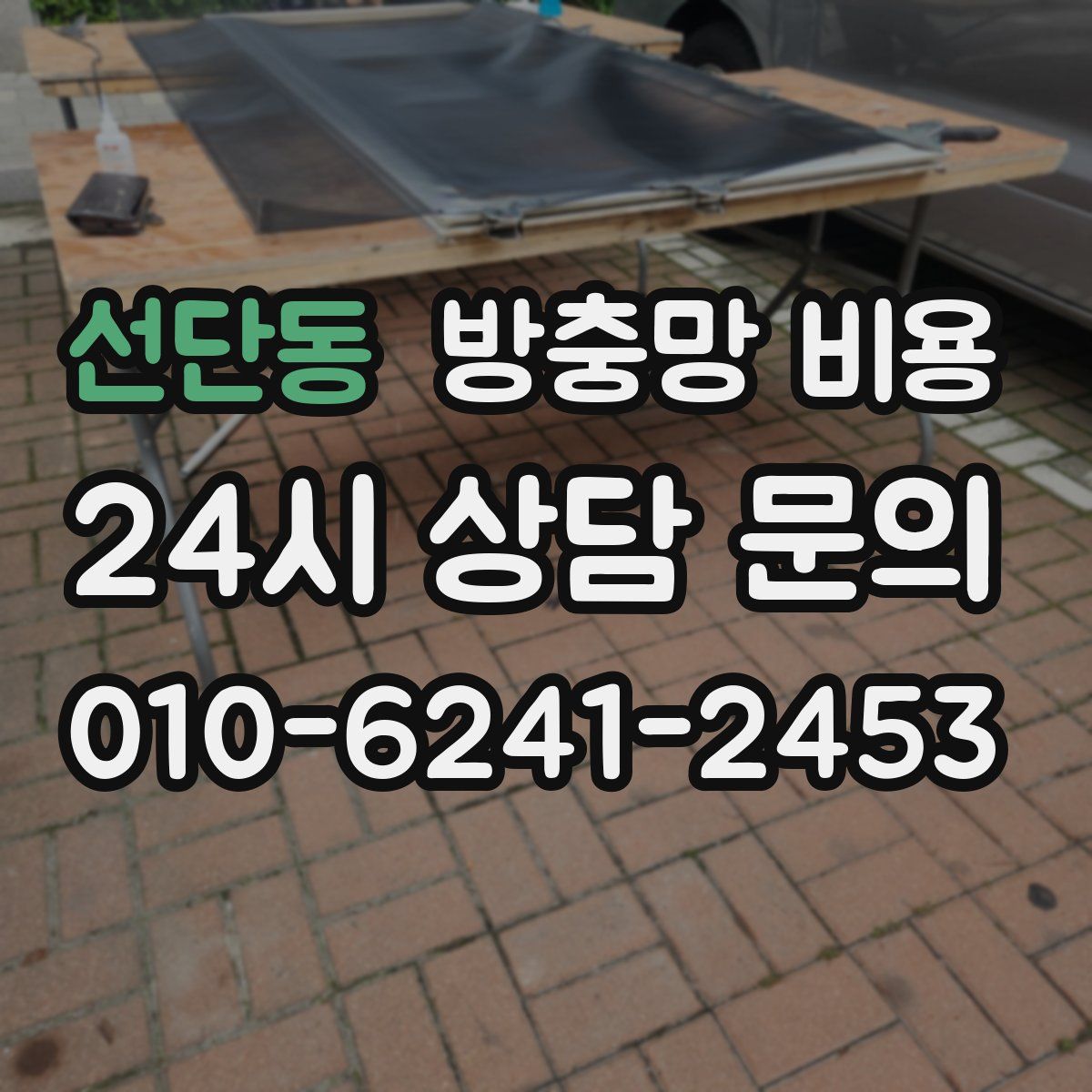선단동 방충망 비용