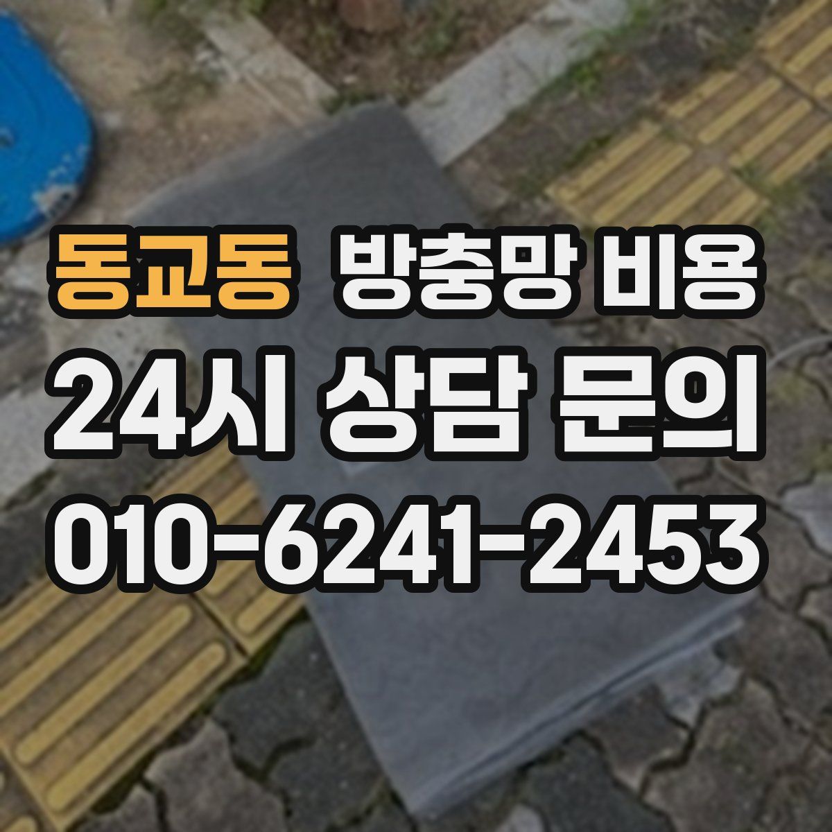 동교동 방충망 비용