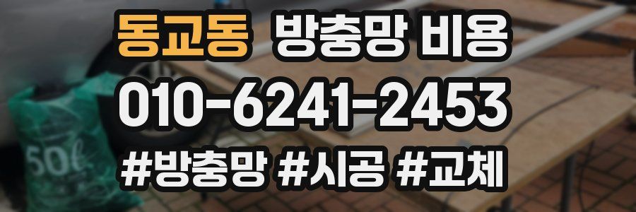 동교동 방충망 비용