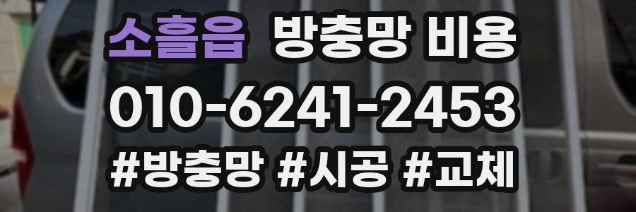 소흘읍 방충망 비용