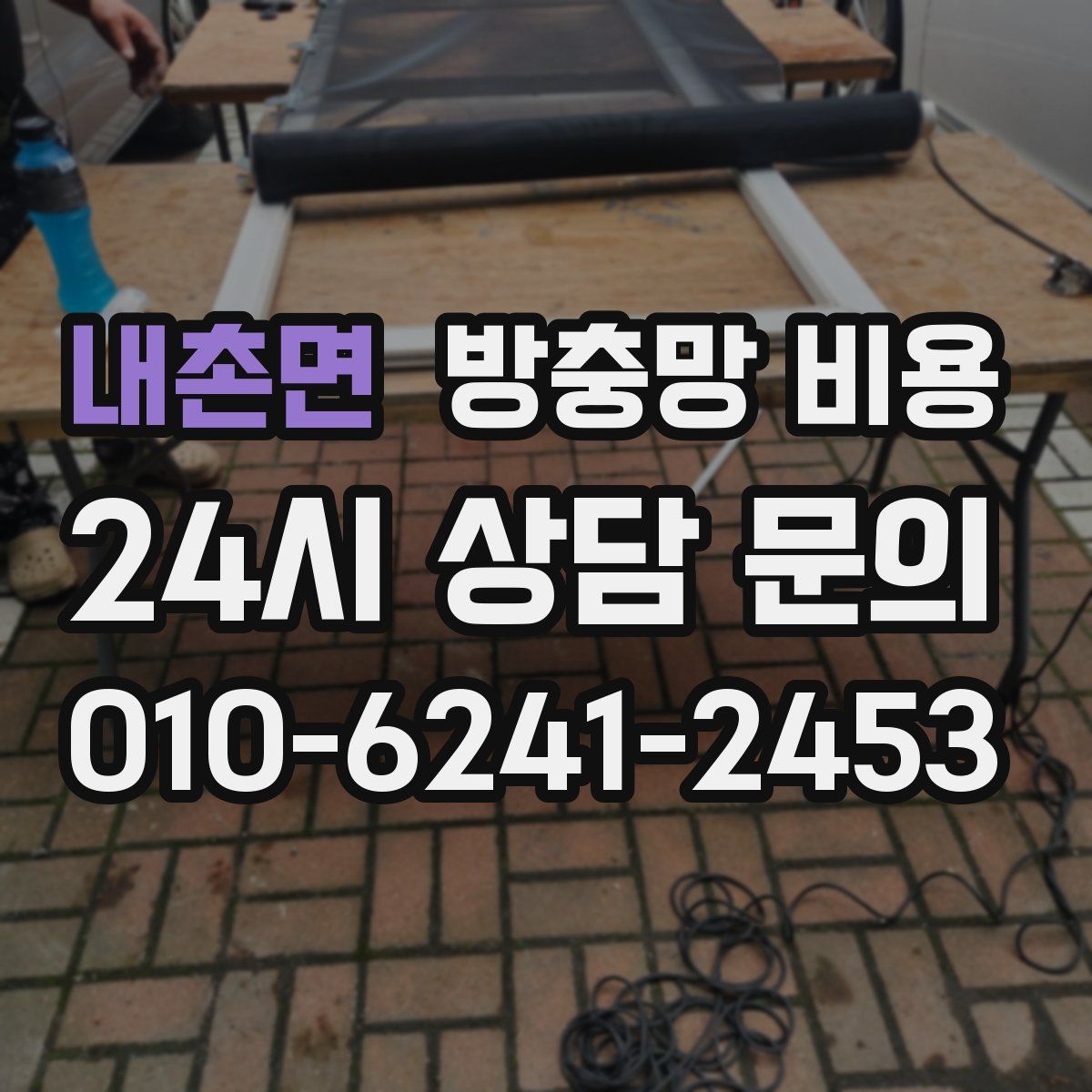 내촌면 방충망 비용
