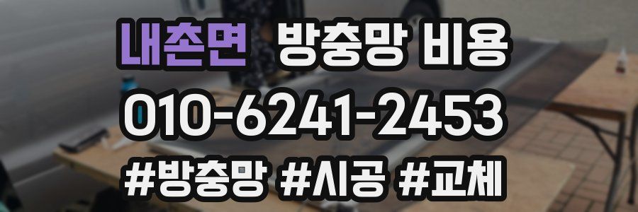 내촌면 방충망 비용