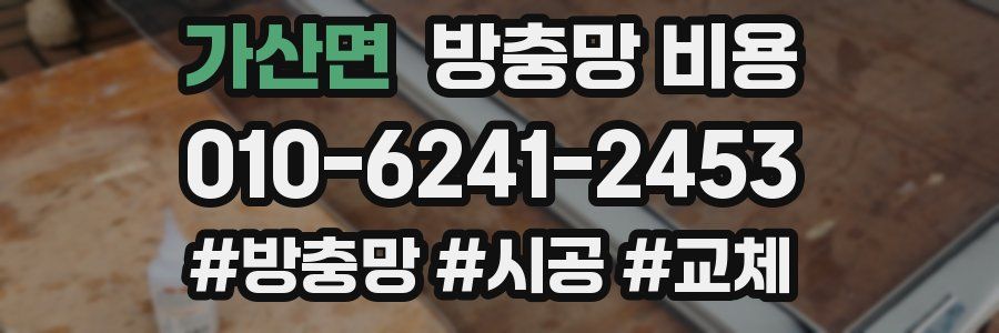 가산면 방충망 비용