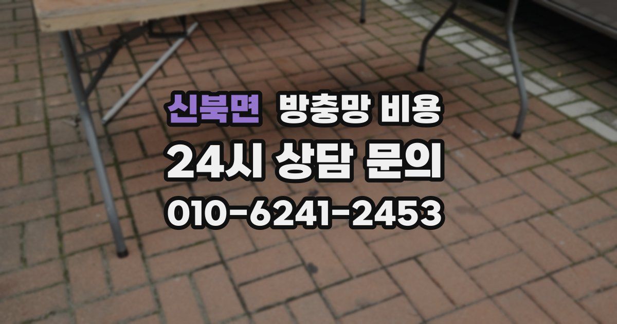 신북면 방충망 비용