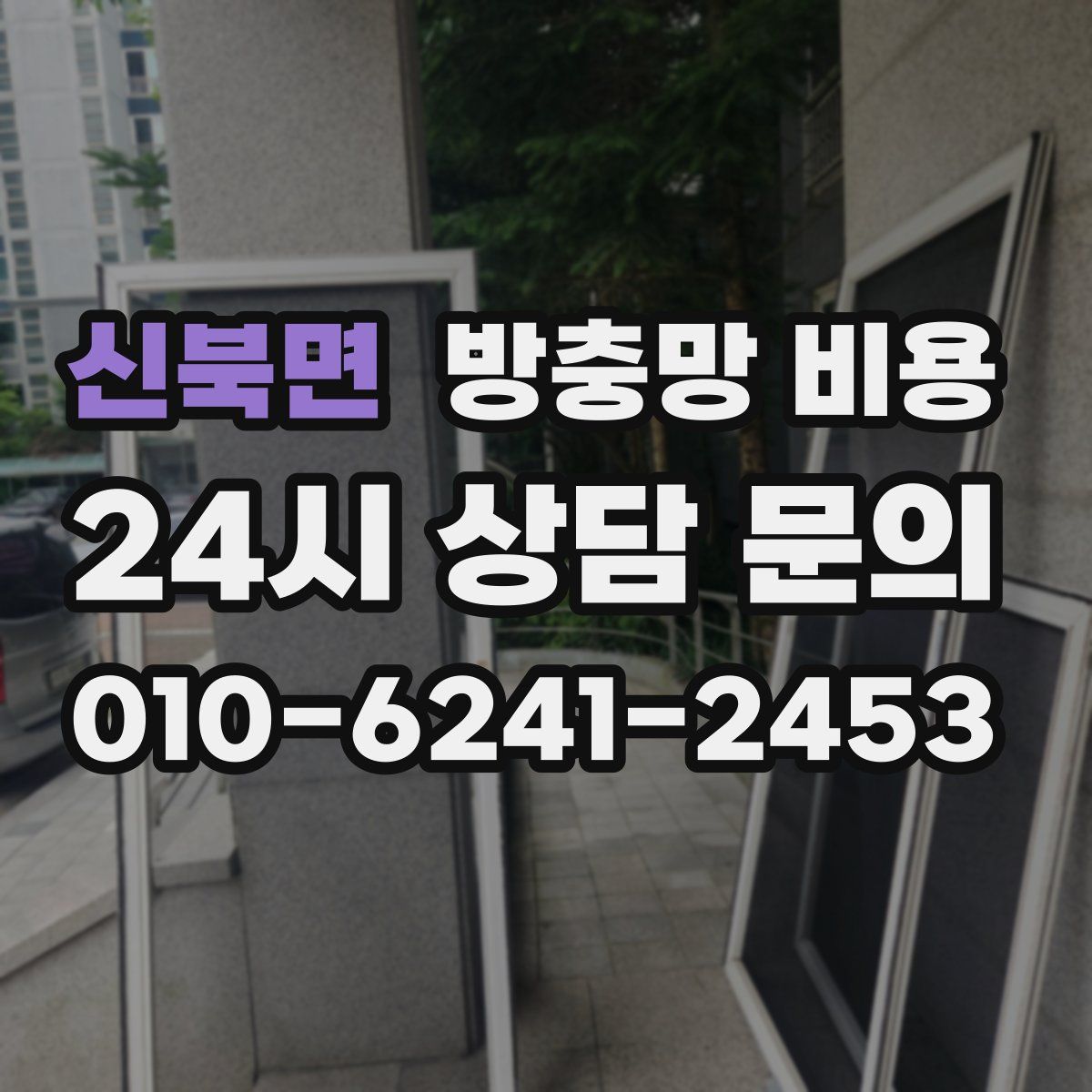 신북면 방충망 비용