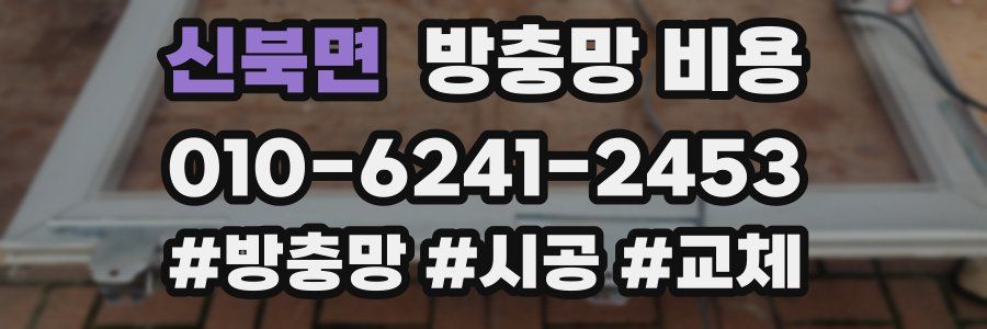 신북면 방충망 비용