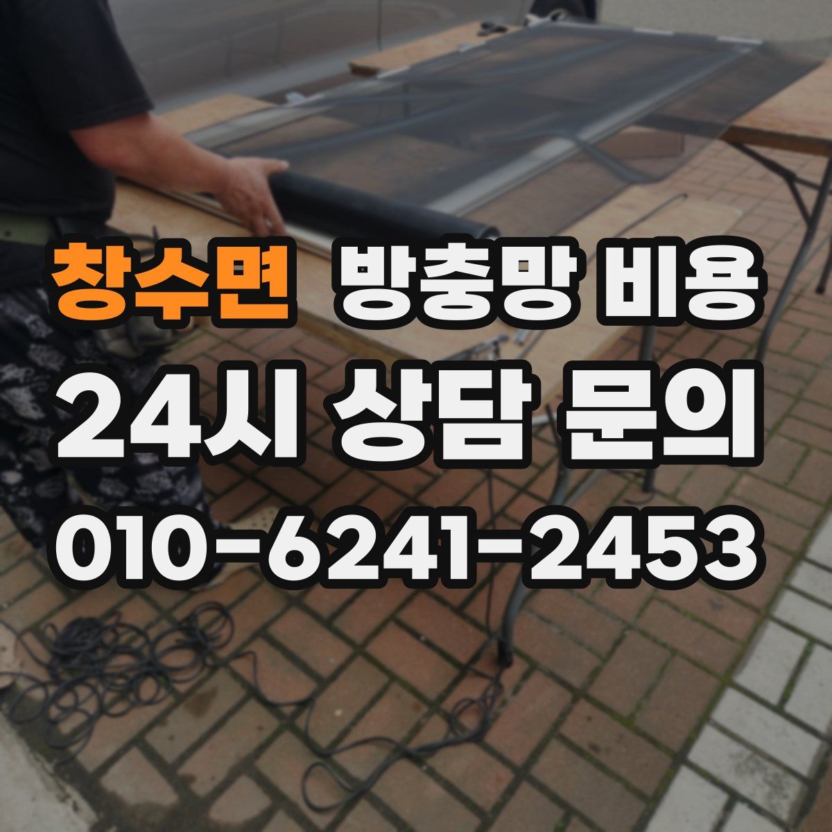 창수면 방충망 비용