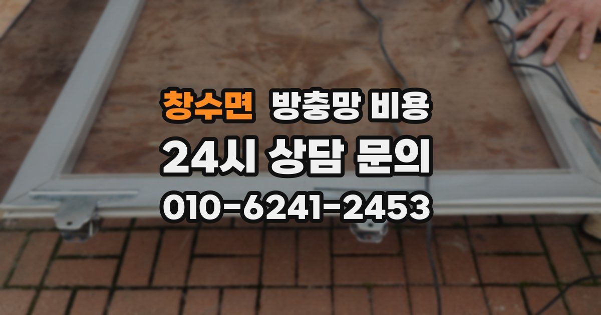 창수면 방충망 비용