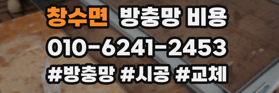 창수면 방충망 비용