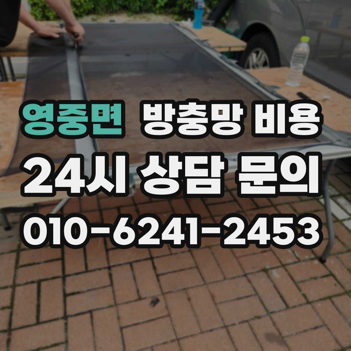 영중면 방충망 비용