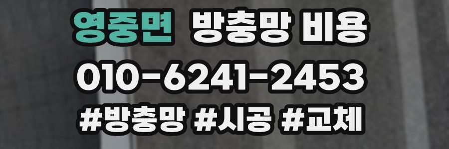 영중면 방충망 비용