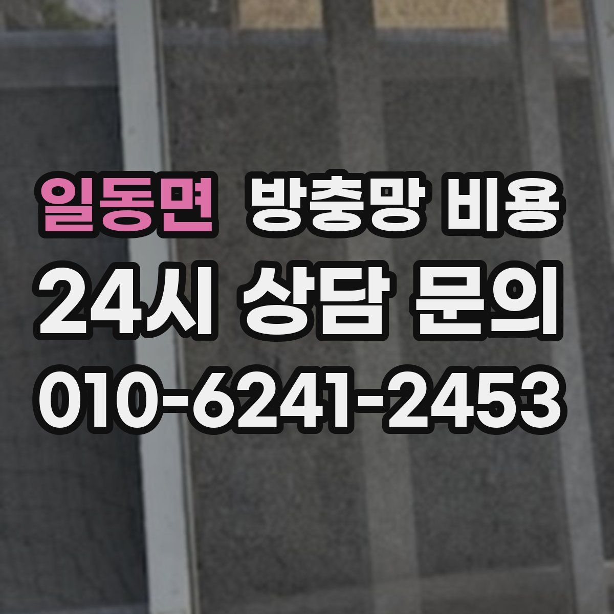 일동면 방충망 비용