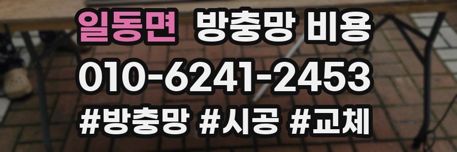 일동면 방충망 비용