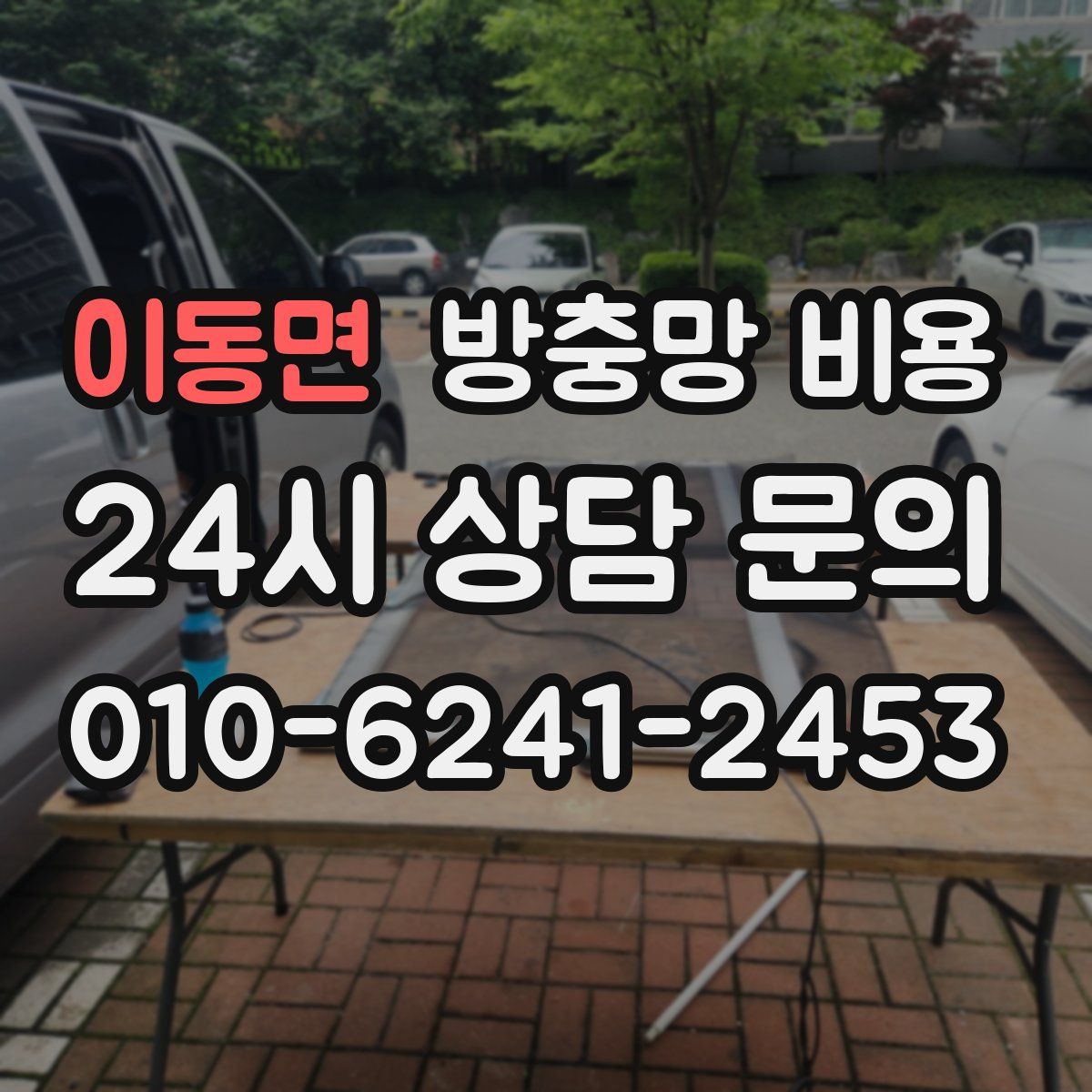 이동면 방충망 비용