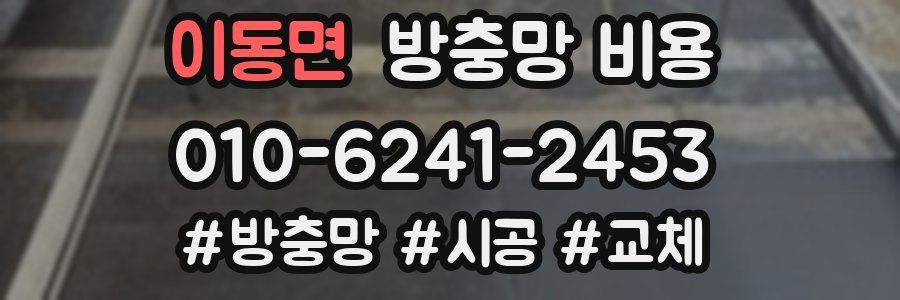 이동면 방충망 비용