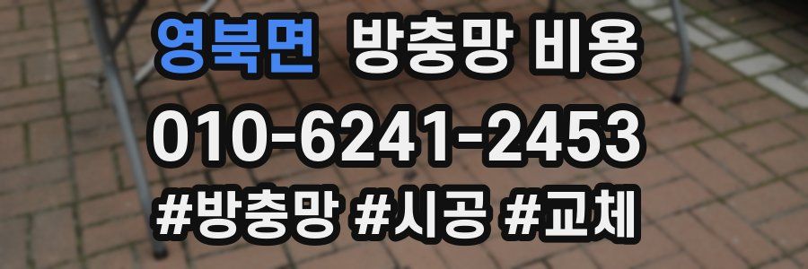 영북면 방충망 비용