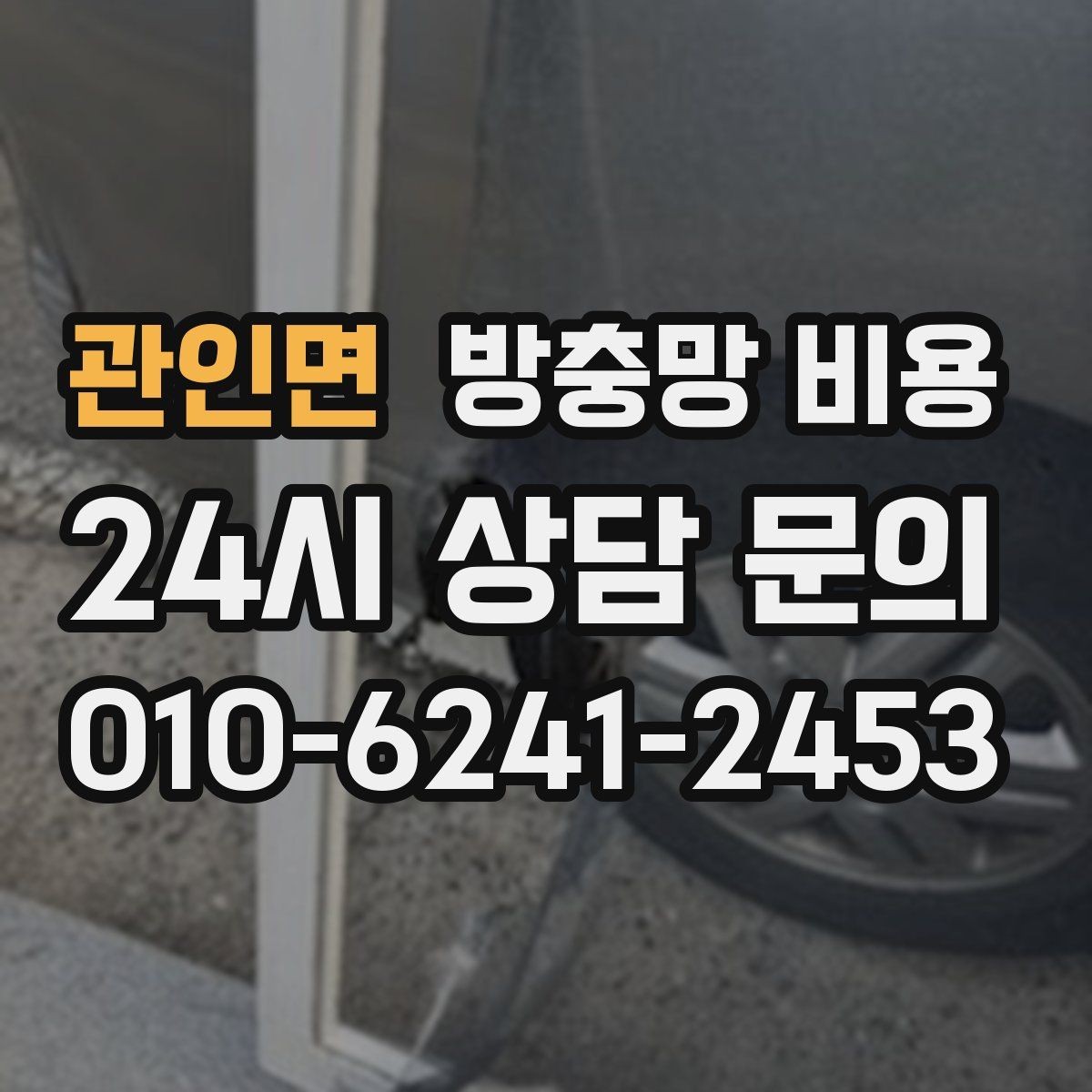 관인면 방충망 비용 집 구조에 따라 달라지는 이유