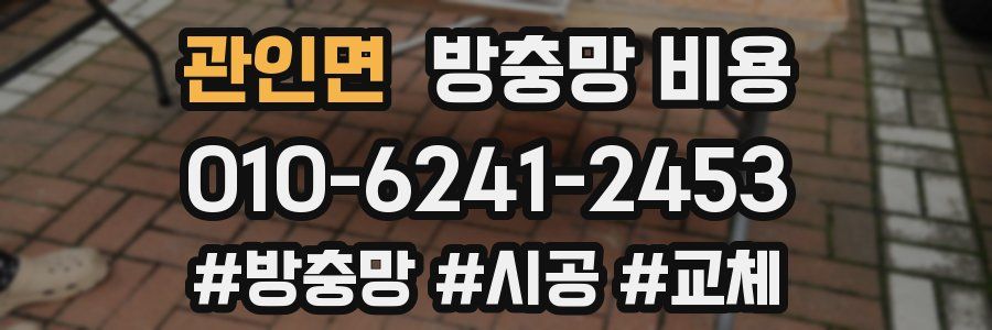 관인면 방충망 비용
