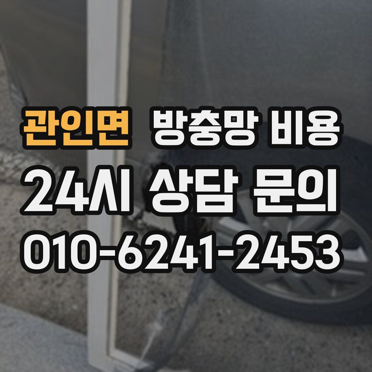 관인면 방충망 비용