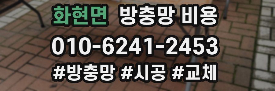화현면 방충망 비용