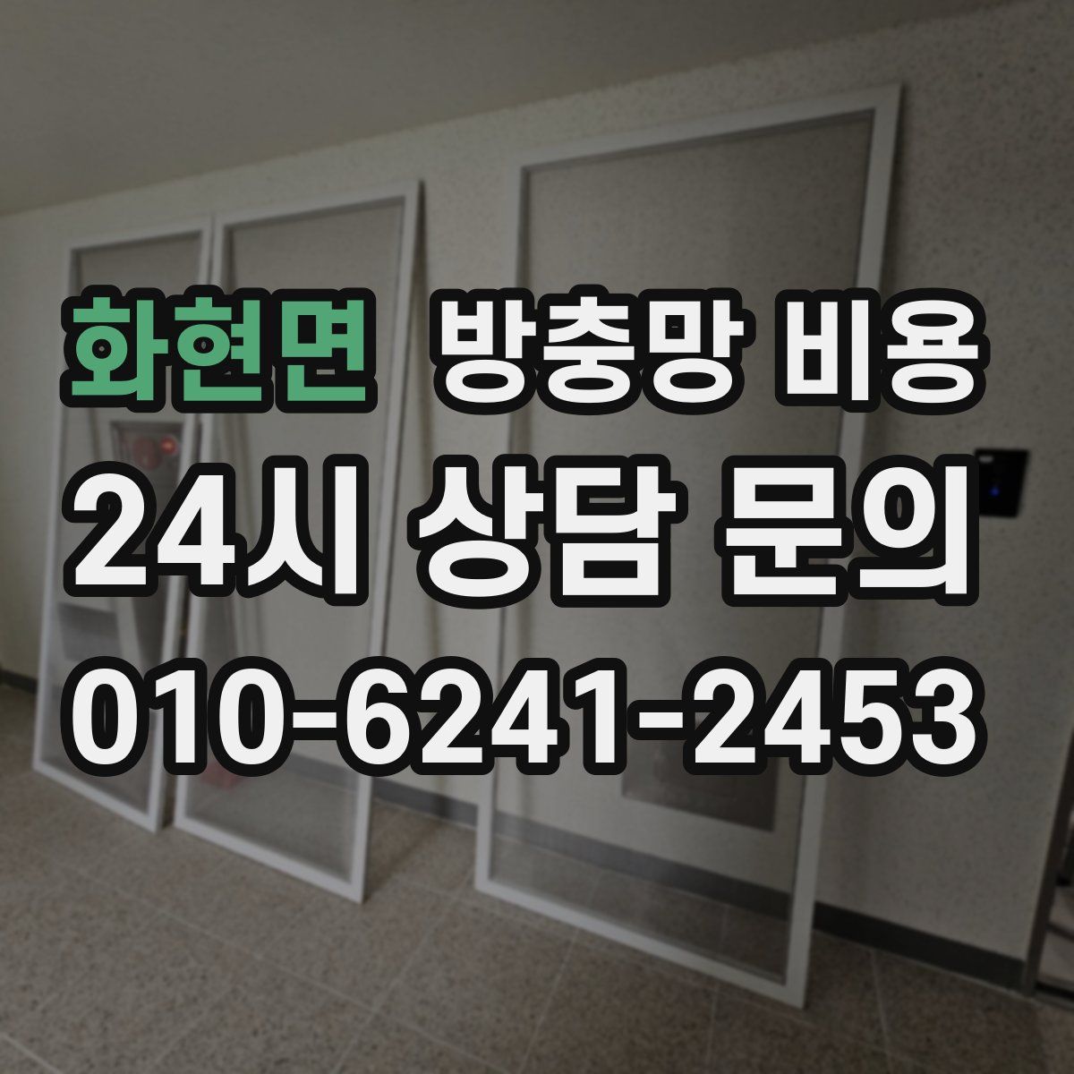 화현면 방충망 비용
