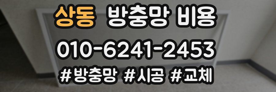 상동 방충망 비용