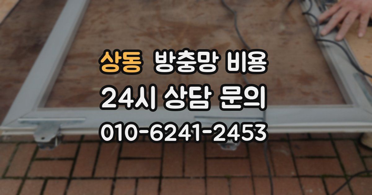 상동 방충망 비용