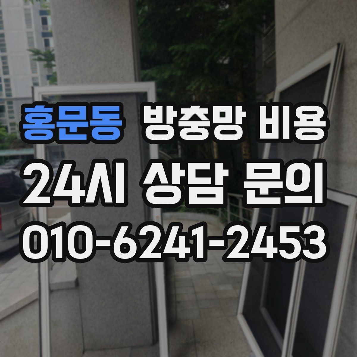 홍문동 방충망 비용 업체 후기 볼 때 주의할 점