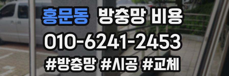 홍문동 방충망 비용