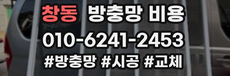 창동 방충망 비용