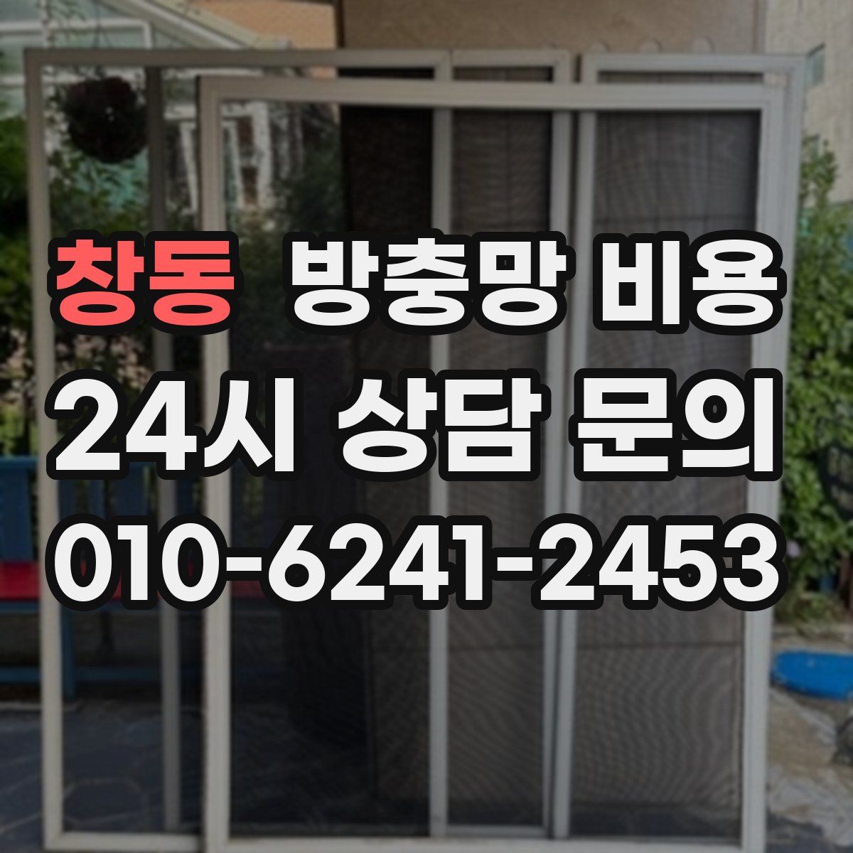 창동 방충망 비용