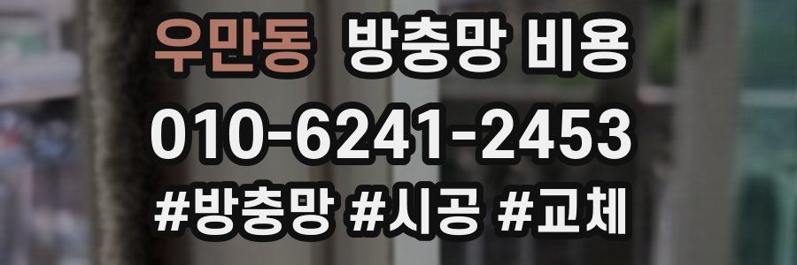 우만동 방충망 비용