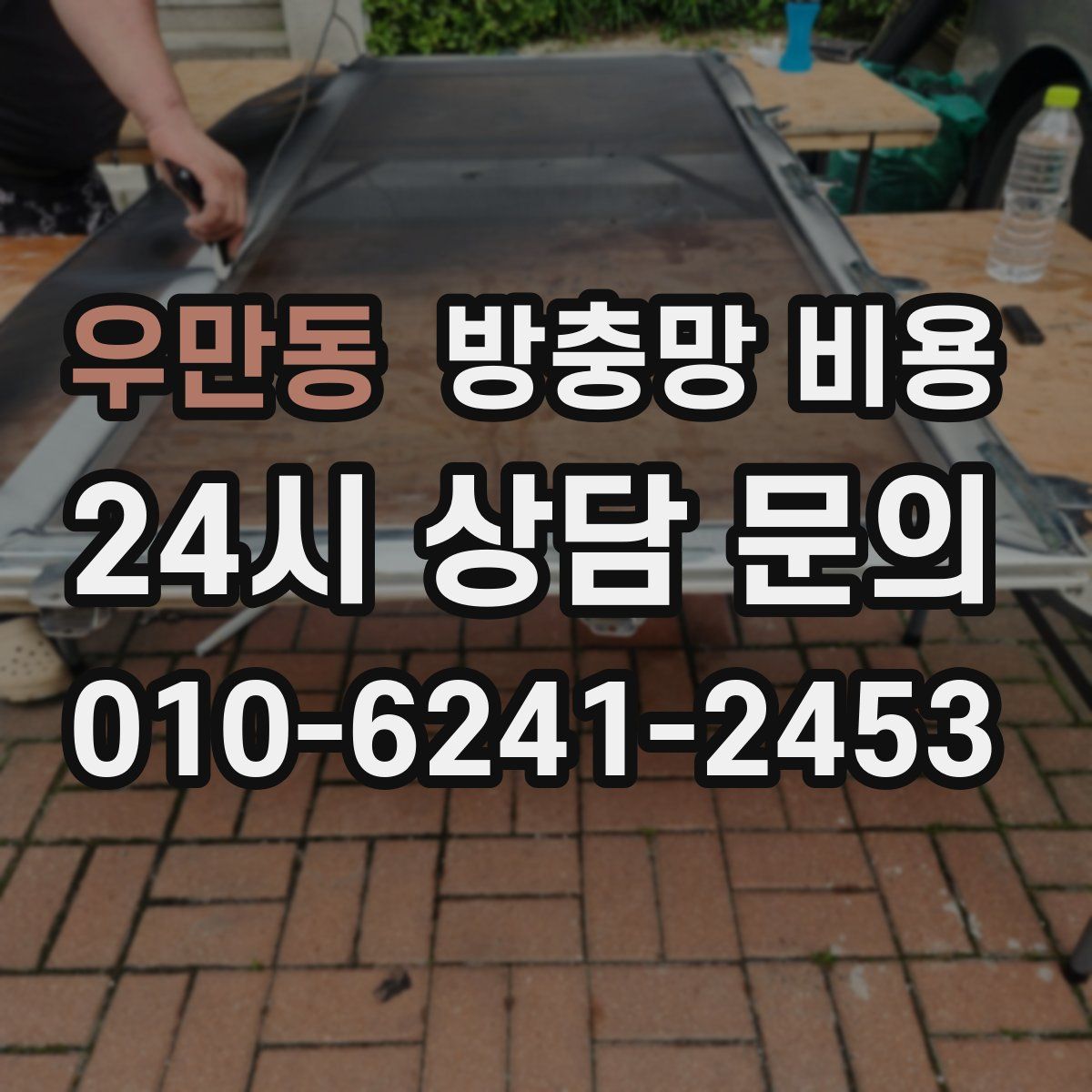 우만동 방충망 비용