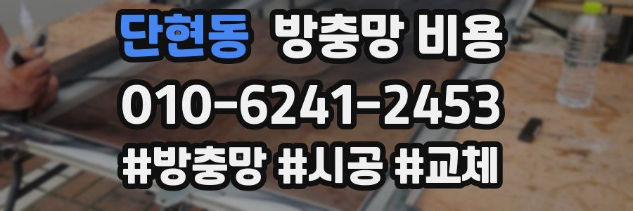 단현동 방충망 비용
