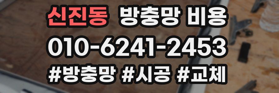 신진동 방충망 비용