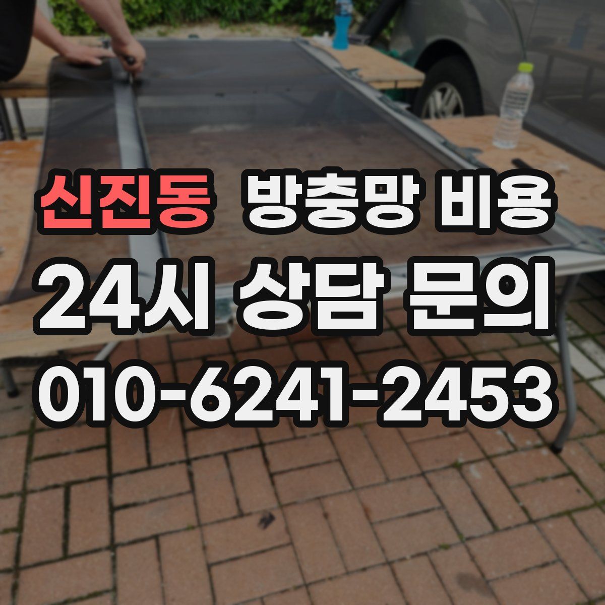 신진동 방충망 비용