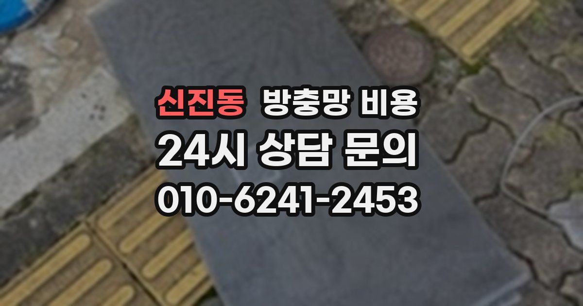 신진동 방충망 비용